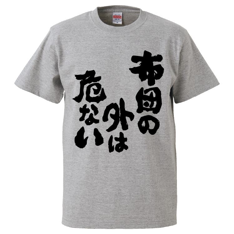 おもしろtシャツ みかん箱 布団の外は危ない 【ギフト プレゼント 面白いtシャツ メンズ 半袖 文字Tシ..