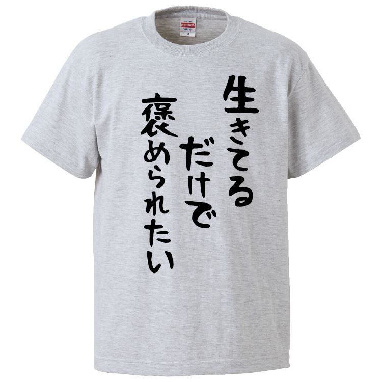 おもしろtシャツ みかん箱 生きてるだけで褒められたい 【ギフト プレゼント 面白いtシャツ メンズ 半袖 文字Tシャツ 漢字 雑貨 名言 パロディ おもしろ 全20色 サイズ S M L XL XXL】のサムネイル