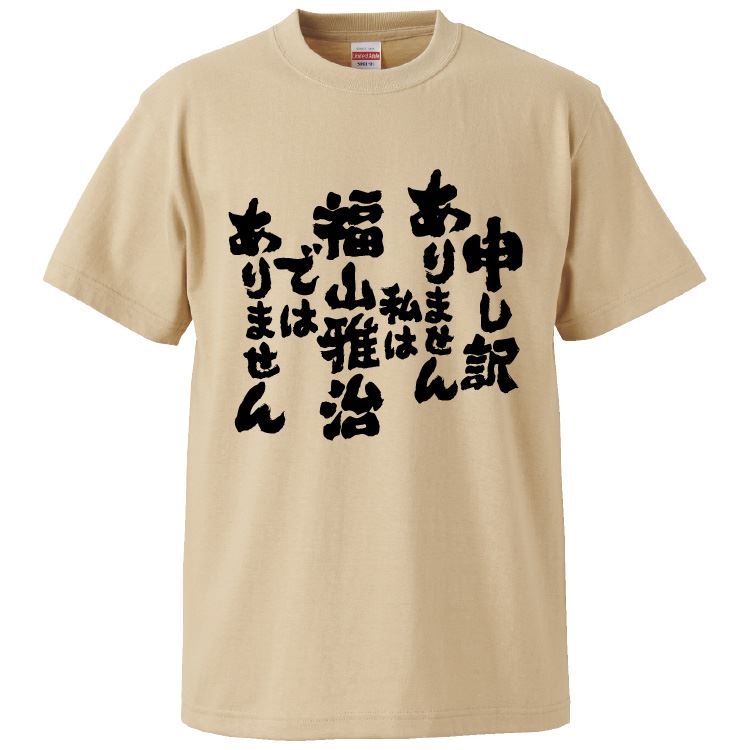 おもしろtシャツ みかん箱 申し訳ありません私は福山雅治ではありません 【ギフト プレゼント 面白いtシャツ メンズ 半袖 文字Tシャツ 漢字 雑貨 名言 パロ...