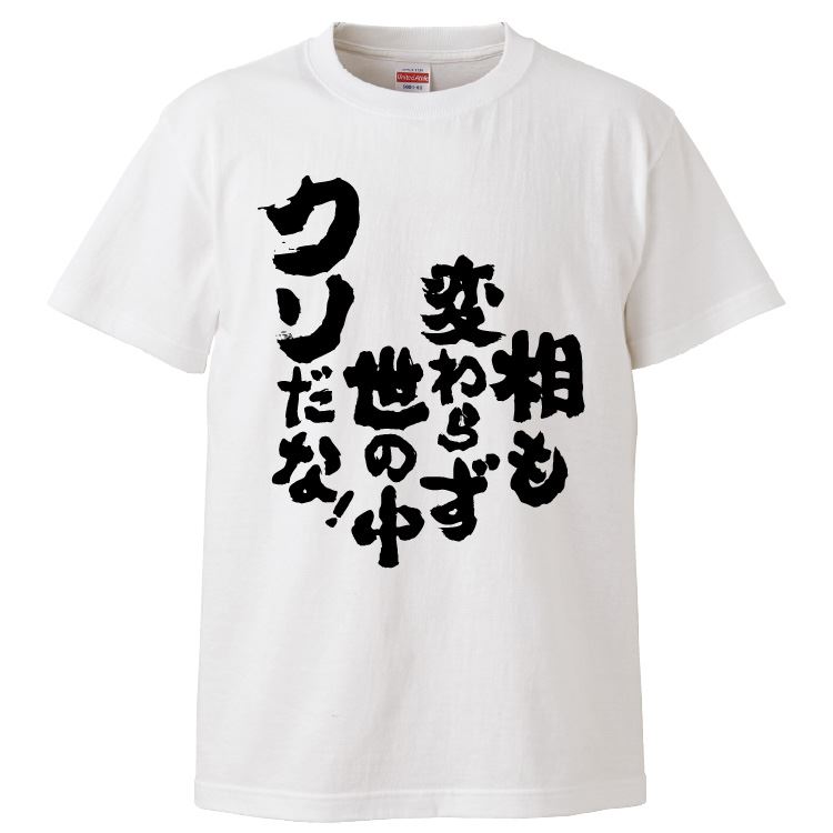 おもしろtシャツ みかん箱 相も変わらず世の中クソだな！ 