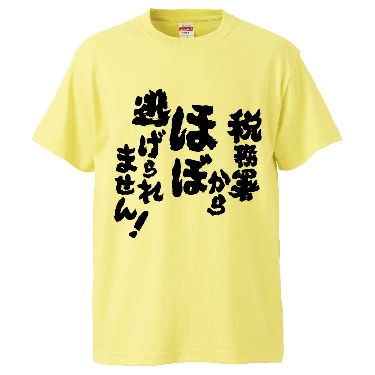 おもしろtシャツ みかん箱 税務署からほぼ逃げられません 【ギフト プレゼント 面白いtシャツ メンズ ..