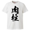 おもしろtシャツ みかん箱 肉柱 【ギフト プレゼント 面白いtシャツ メンズ 半袖 文字Tシャツ 漢字 雑貨 名言 パロディ おもしろ 全20..