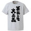 おもしろtシャツ みかん箱 貧乳こそ大正義 【ギフト プレゼント 面白いtシャツ メンズ 半袖 文字Tシャツ 漢字 雑貨 名言 パロディ おもしろ 全20色 サイズ S M L XL XXL】 2,180円