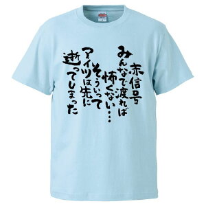 おもしろtシャツ みかん箱 赤信号みんなで渡れば怖くない…そういってアイツは先に逝ってしまった 【ギフト プレゼント 面白いtシャツ メンズ 半袖 文字Tシャツ 漢字 雑貨 名言 パロディ おもしろ 全20色 サイズ S M L XL XXL】