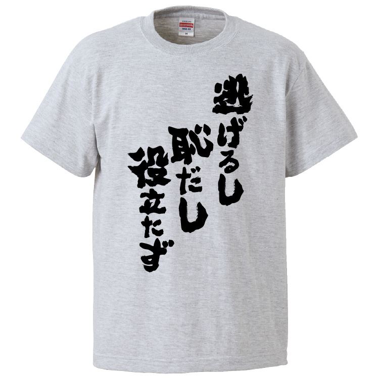 おもしろtシャツ みかん箱 逃げるし恥だし役立たず 【ギフト プレゼント 面白いtシャツ メンズ 半袖 文字Tシャツ 漢字 雑貨 名言 パロディ おもしろ 全20色 サイズ S M L XL XXL】のサムネイル