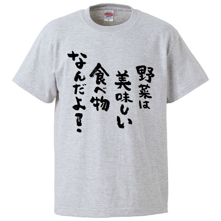 楽天おもしろTシャツ　みかん箱おもしろtシャツ みかん箱 野菜は美味しい食べ物なんだよ 【ギフト プレゼント 面白いtシャツ メンズ 半袖 文字Tシャツ 漢字 雑貨 名言 パロディ おもしろ 全20色 サイズ S M L XL XXL】