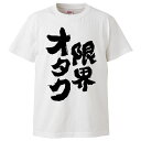 おもしろtシャツ みかん箱 限界オタク 【ギフト プレゼント 面白いtシャツ メンズ 半袖 文字Tシャツ 漢字 雑貨 名言 パロディ おもしろ 全20色 サイズ...
