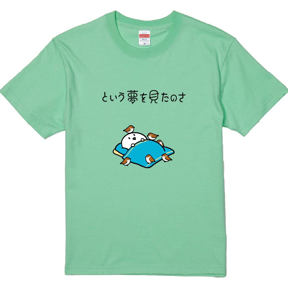 楽天おもしろTシャツ　みかん箱おもしろTシャツ みかん箱 という夢をみたのさ 【ギフト プレゼント 面白いtシャツ メンズ 半袖 文字Tシャツ 漢字 雑貨 名言 パロディ おもしろ 全20色 サイズ S M L XL XXL】