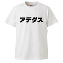 アディダス ペアTシャツ おもしろtシャツ みかん箱 アデダス ボクシング アディダス ギフト プレゼント 面白 メンズ 半袖 無地 漢字 パロディ 文字