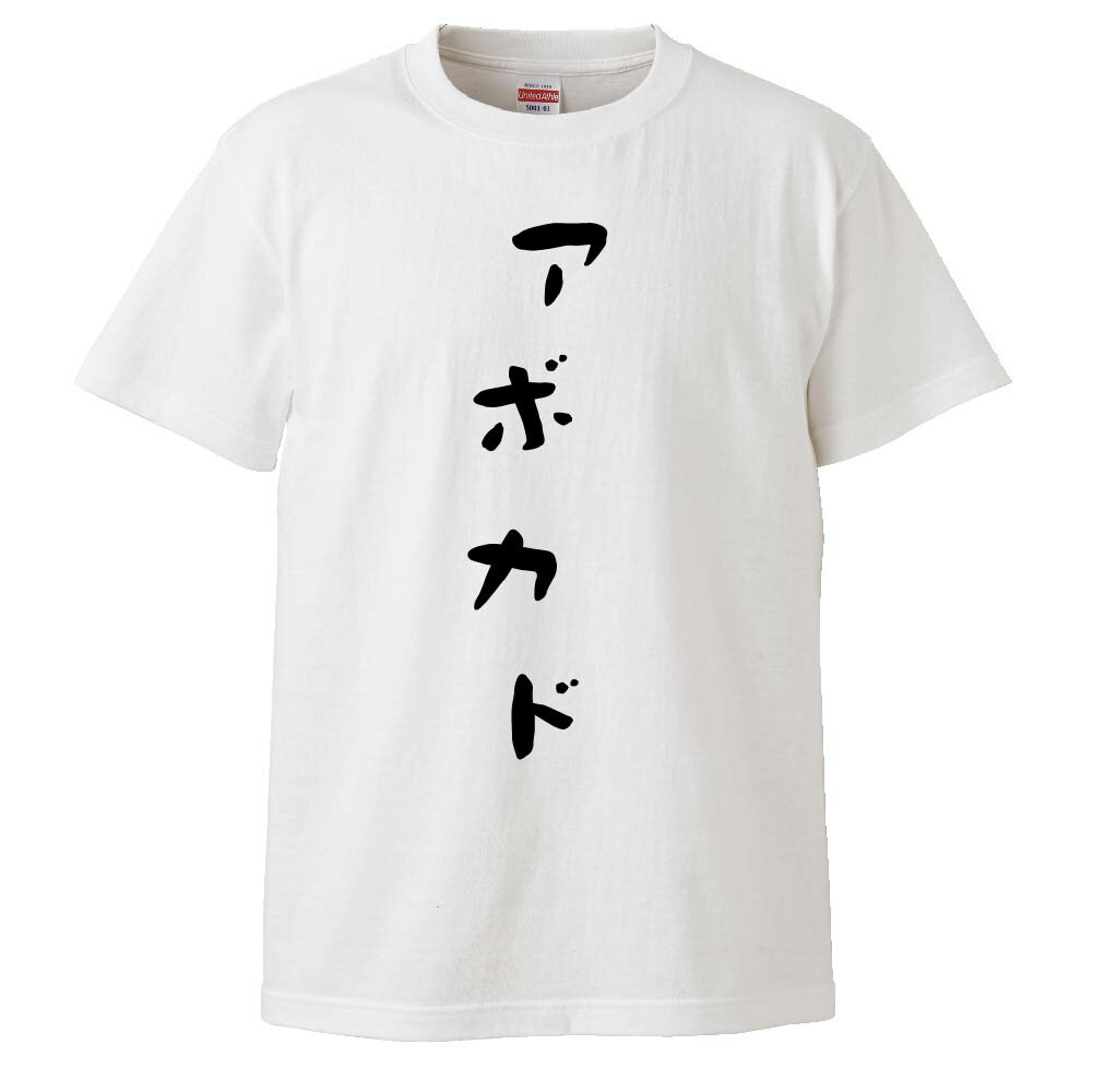おもしろtシャツ みかん箱 アボカド 【ギフト プレゼント 面白いtシャツ メンズ 半袖 文字Tシャツ 漢字..