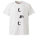おもしろtシャツ みかん箱 しめじ 【ギフト プレゼント 面白いtシャツ メンズ 半袖 文字Tシャツ 漢字 雑貨 名言 パロディ おもしろ 全20色 サイズ S...