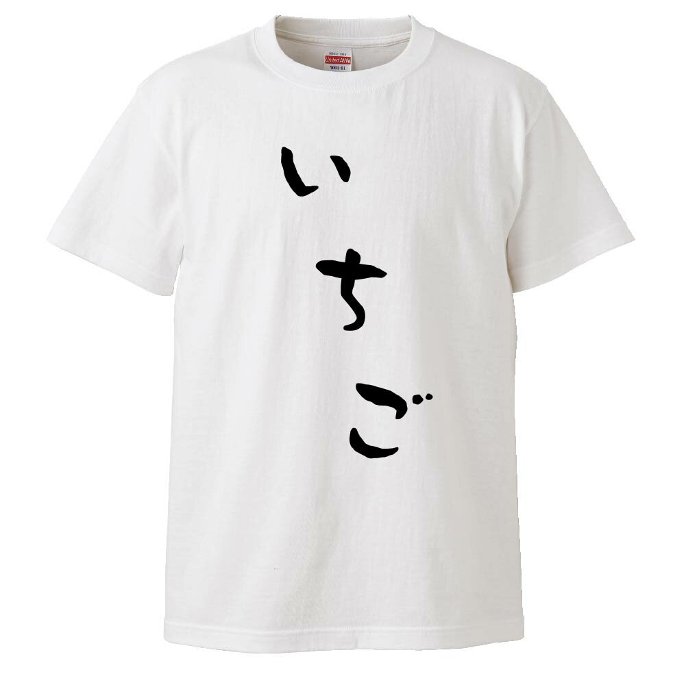 おもしろtシャツ みかん箱 いちご 【ギフト プレゼント 面白いtシャツ メンズ 半袖 文字Tシャツ 漢字 雑貨 名言 パロディ おもしろ 全20色 サイズ S M L XL XXL】