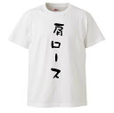 おもしろtシャツ みかん箱 肩ロース 【ギフト プレゼント 面白いtシャツ メンズ 半袖 文字Tシャツ 漢字 雑貨 名言 パロディ おもしろ 全20色 サイズ S M L XL XXL】