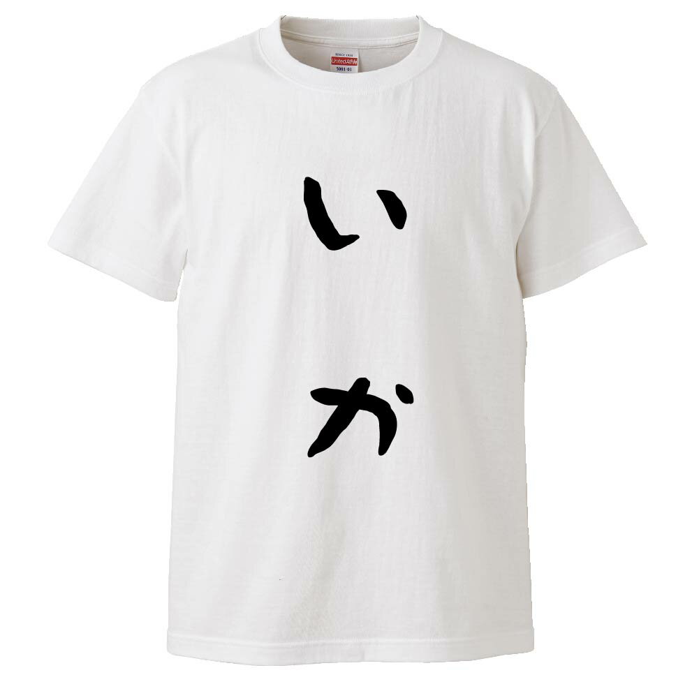 おもしろtシャツ みかん箱 いか 【ギフト プレゼント 面白いtシャツ メンズ 半袖 文字Tシャツ 漢字 雑貨 名言 パロディ おもしろ 全20色 サイズ S M L XL XXL】のサムネイル
