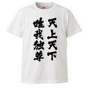 おもしろtシャツ みかん箱 天上天下唯我独尊 【ギフト プレゼント 面白いtシャツ メンズ 半袖 文字Tシャツ 漢字 雑貨 名言 パロディ おもしろ 全20色 サイズ S M L XL XXL】