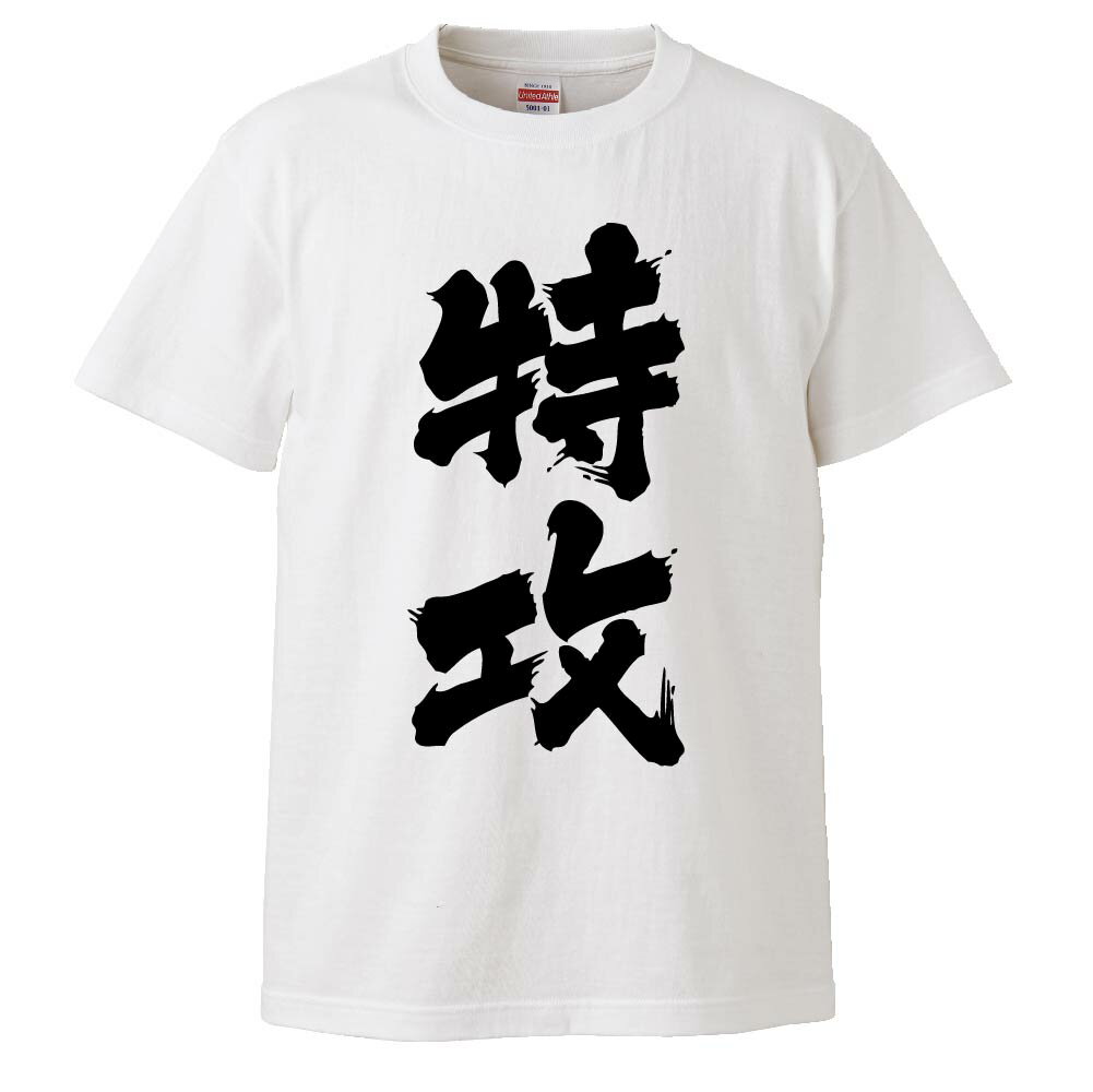 おもしろtシャツ みかん箱 特攻 【ギフト プレゼント 面白いtシャツ メンズ 半袖 文字Tシャツ 漢字 雑貨 名言 パロディ おもしろ 全20..