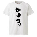 おもしろTシャツ かまちょ ギフト プレゼント 面白 メンズ 半袖 無地 漢字 雑貨 名言 パロディ 文字