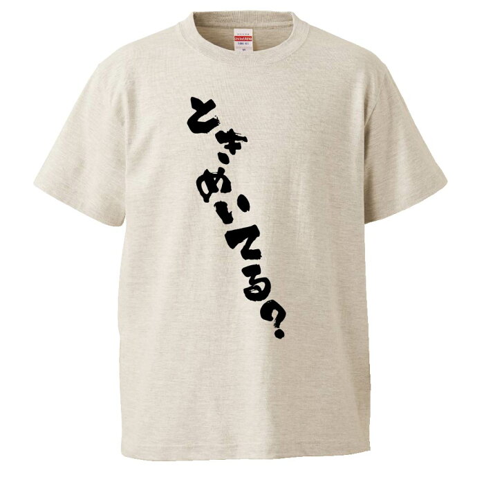 おもしろTシャツ ときめいてる？ ギフト プレゼント 面白 メンズ 半袖 無地 漢字 雑貨 名言 パロディ 文字