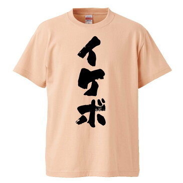 おもしろTシャツ イケボ ギフト プレゼント 面白 メンズ 半袖 無地 漢字 雑貨 名言 パロディ 文字