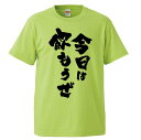 おもしろTシャツ 今日は飲もうぜ ギフト プレゼント 面白 メンズ 半袖 無地 漢字 雑貨 名言 パロディ 文字