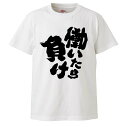 おもしろTシャツ 働いたら負け ギフト プレゼント 面白 メンズ 半袖 無地 漢字 雑貨 名言 パロディ 文字 おもしろTシャツ 働いたら負け ギフト プレゼント 面白 メンズ 半袖 無地 漢字 雑貨 名言 パロディ 文字