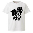 おもしろTシャツ 働いたら負け ギフト プレゼント 面白 メンズ 半袖 無地 漢字 雑貨 名言 パロディ 文字