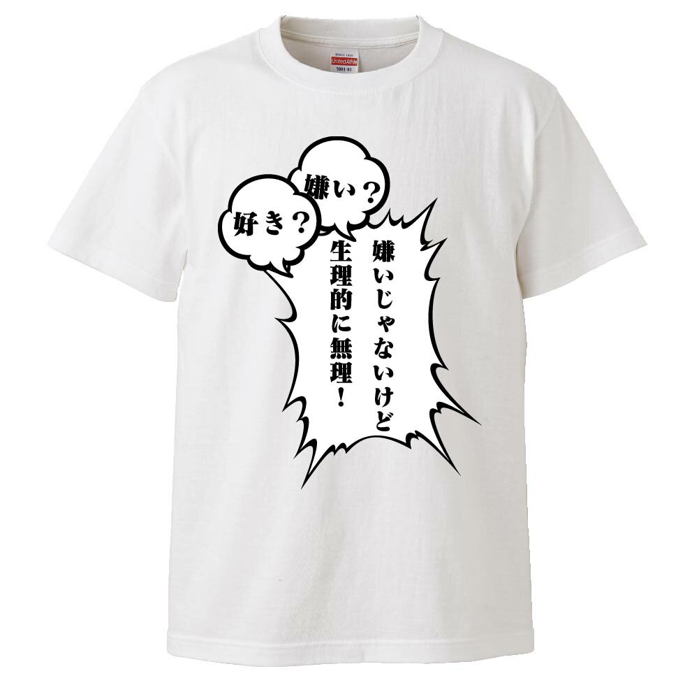 おもしろTシャツ 好き？嫌い？嫌いじゃないけど生理的に無理 ギフト プレゼント 面白 メンズ 半袖 無地 漢字 雑貨 名言 パロディ 文字