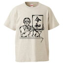 おもしろTシャツ 令和 新元号 和暦 ギフト プレゼント 面白 メンズ 半袖 無地 漢字 雑貨 名言 パロディ 文字