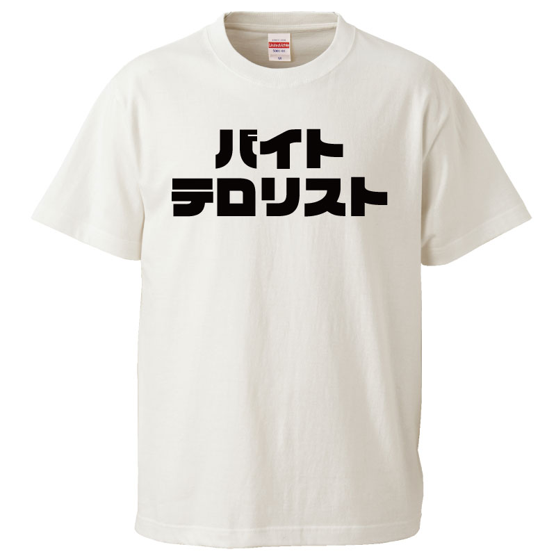 おもしろTシャツ バイトテロリスト ギフト プレゼント 面白 メンズ 半袖 無地 漢字 雑貨 ...