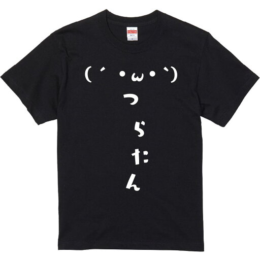 おもしろTシャツ みかん箱 【つらたん】 濃色 綿生地 半袖 メンズ レディース 男女兼用 名言 語録 おもしろTシャツ みかん箱 【つらたん】 濃色 綿生地 半袖 メンズ レディース 男女兼用 名言 語録