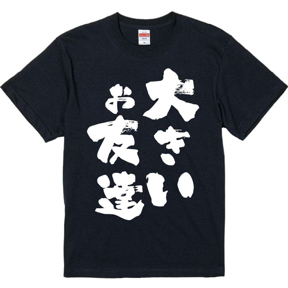 おもしろTシャツ みかん箱 【大きいお友達】 濃色 綿生地 半袖 メンズ レディース 男女兼用 名言 語録