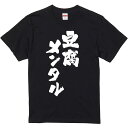 おもしろTシャツ みかん箱 【豆腐メンタル】 濃色 綿生地 半袖 メンズ レディース 男女兼用 名言 語録