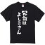 おもしろTシャツ みかん箱 【冗談はよしこさん】 濃色 綿生地 半袖 メンズ レディース 男女兼用 名言 語録 2,280円