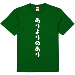 おもしろTシャツ みかん箱 【ありよりのあり】 濃色 綿生地 半袖 メンズ レディース 男女兼用 名言 語録