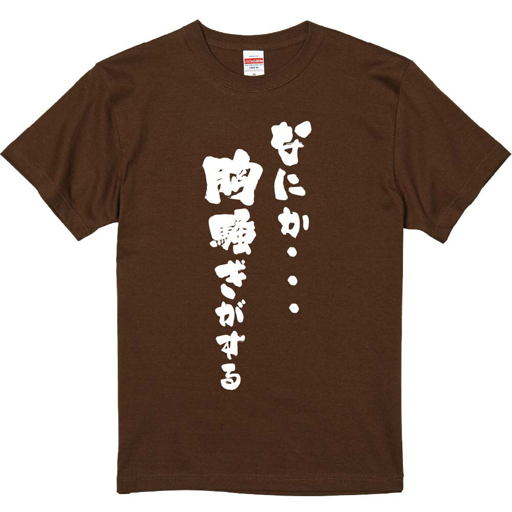 おもしろTシャツ みかん箱 【なにか 胸騒ぎがする】 濃色 綿生地 半袖 メンズ レディース 男女兼用 名言 語録のサムネイル