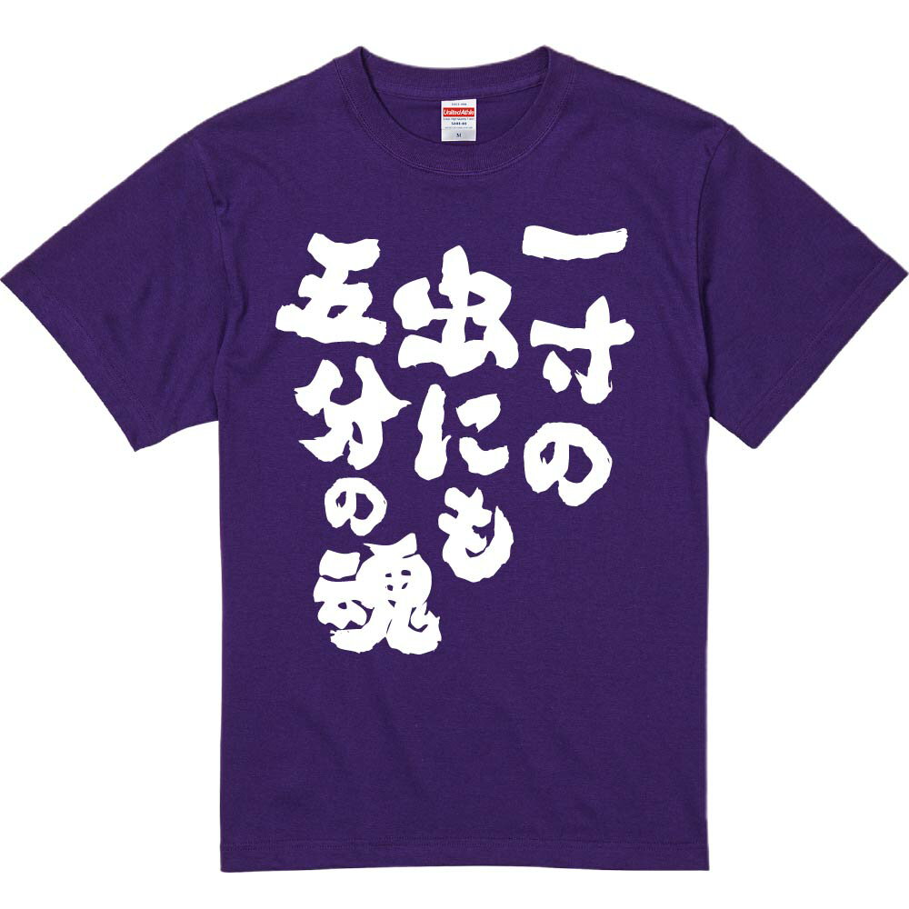 おもしろTシャツ みかん箱 【一寸の虫にも五分の魂】 濃色 綿生地 半袖 メンズ レディース 男女兼用 名言 語録