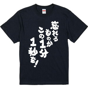 おもしろTシャツ みかん箱 【忘れるものかこの1分1秒を】 濃色 綿生地 半袖 メンズ レディース 男女兼用 名言 語録