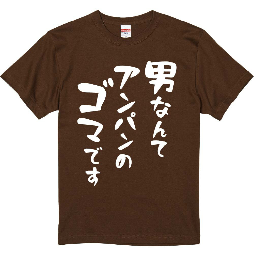 おもしろTシャツ みかん箱 【男なんてアンパンのゴマです】 濃色 綿生地 半袖 メンズ レディース 男女..