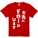 おもしろTシャツ みかん箱 【お先にドローンします】 濃色 綿生地 半袖 メンズ レディース 男女兼用 名言 語録