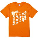 おもしろTシャツ みかん箱 【この世に生まれて一人ぼっちなんて事は絶対にない】 濃色 綿生地 半袖 メンズ レディース 男女兼用 名言 語録