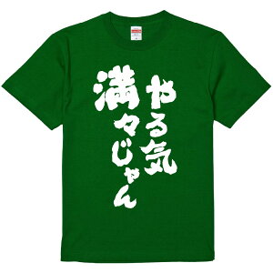 おもしろTシャツ みかん箱 【やる気満々じゃん】 濃色 綿生地 半袖 メンズ レディース 男女兼用 名言 語録