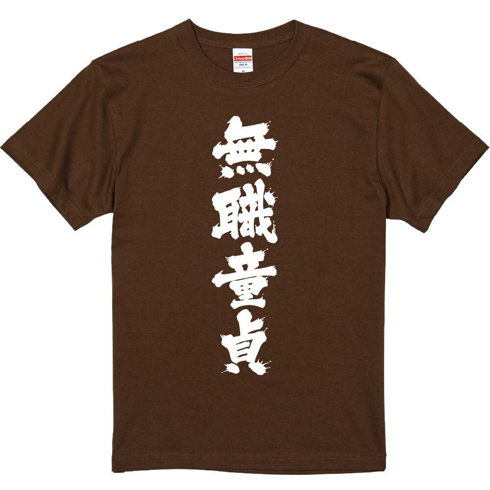 おもしろTシャツ みかん箱 【無職童貞】 濃色 綿生地 半袖 メンズ レディース 男女兼用 名言 語録