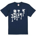 おもしろTシャツ みかん箱 【ギャーギャーやかましいんだよ、発情期かてめーら】 濃色 綿生地 半袖 メンズ レディース 男女兼用 名言 語録