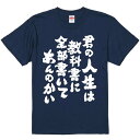 おもしろTシャツ みかん箱 【君の人生は教科書に全部書いてあんのかい】 濃色 綿生地 半袖 メンズ レディース 男女兼用 名言 語録