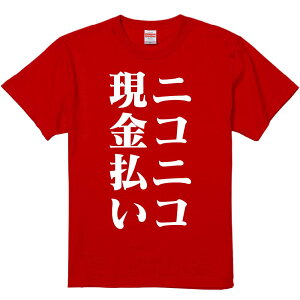 おもしろTシャツ みかん箱 【ニコニコ現金払い】 濃色 綿生地 半袖 メンズ レディース 男女兼用 名言 語録