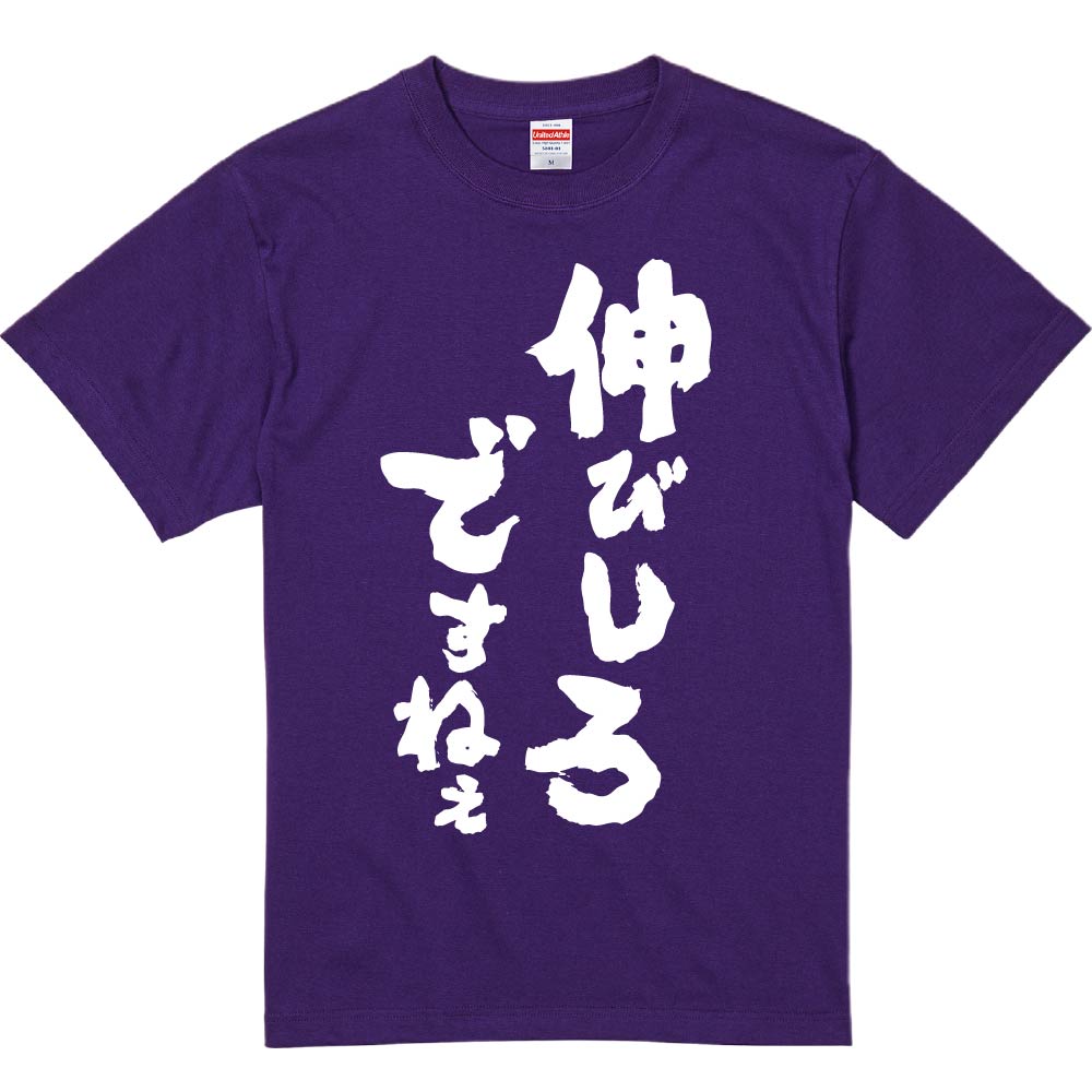 おもしろTシャツ みかん箱 【伸びしろですねぇ】 濃色 綿生地 半袖 メンズ レディース 男女兼用 名言 語録