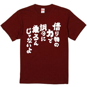 おもしろTシャツ みかん箱 【借り物の力で調子に乗るんじゃないよ】 濃色 綿生地 半袖 メンズ レディース 男女兼用 名言 語録