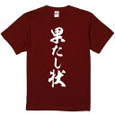 おもしろTシャツ みかん箱 【果たし状】 濃色 綿生地 半袖 メンズ レディース 男女兼用 名言 語録(4)