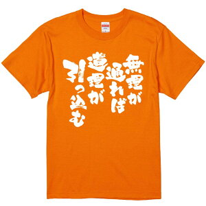 おもしろTシャツ みかん箱 【無理が通れば道理が引っ込む】 濃色 綿生地 半袖 メンズ レディース 男女兼用 名言 語録