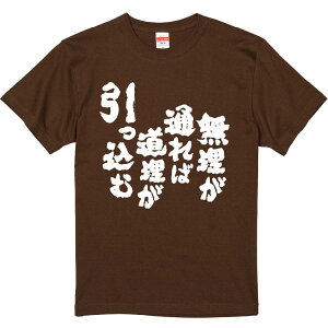 おもしろTシャツ みかん箱 【無理が通れば道理が引っ込む2】 濃色 綿生地 半袖 メンズ レディース 男女兼用 名言 語録